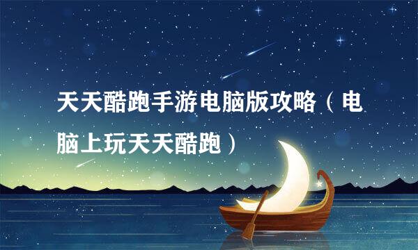 天天酷跑手游电脑版攻略（电脑上玩天天酷跑）