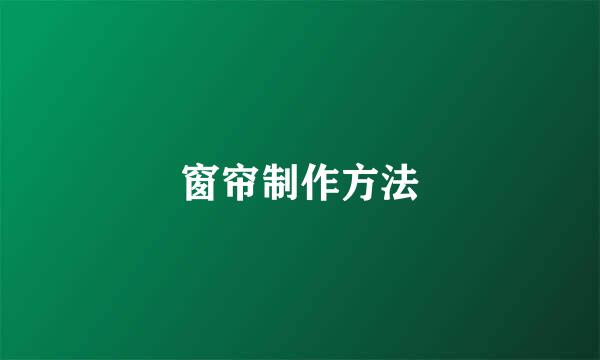 窗帘制作方法
