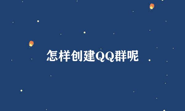 怎样创建QQ群呢