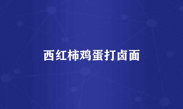 西红柿鸡蛋打卤面