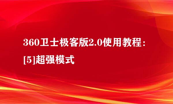 360卫士极客版2.0使用教程：[5]超强模式