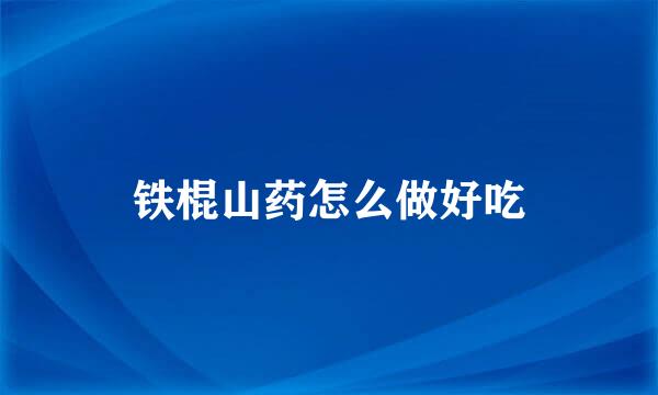 铁棍山药怎么做好吃
