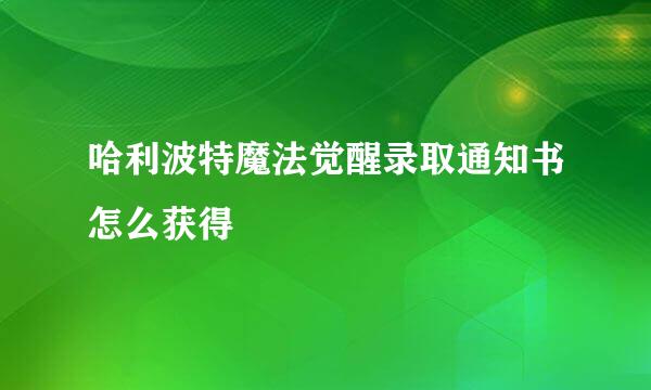 哈利波特魔法觉醒录取通知书怎么获得