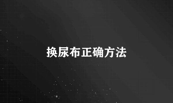 换尿布正确方法