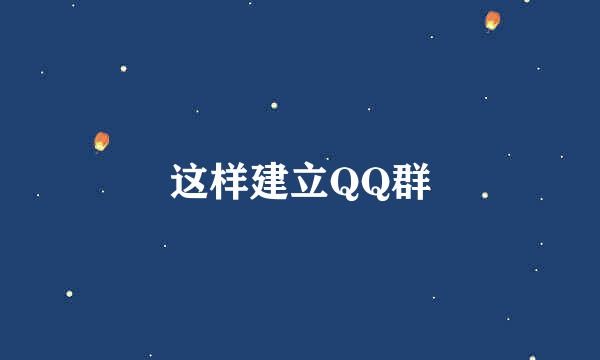 这样建立QQ群