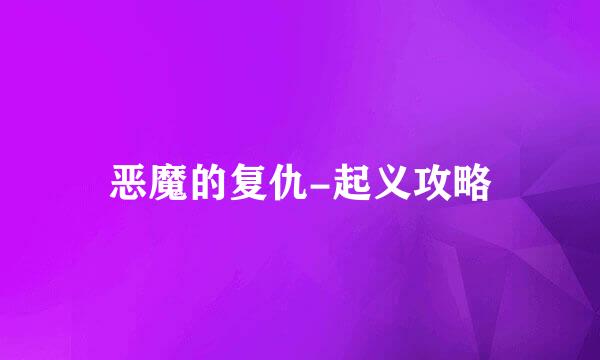 恶魔的复仇-起义攻略