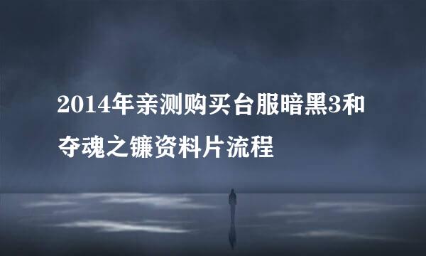 2014年亲测购买台服暗黑3和夺魂之镰资料片流程