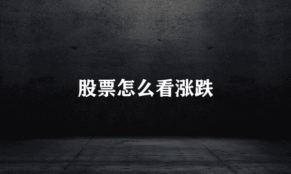 股票怎么看涨跌