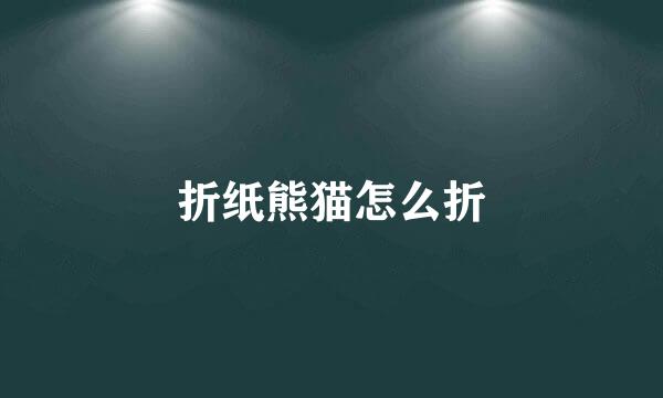 折纸熊猫怎么折