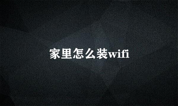 家里怎么装wifi