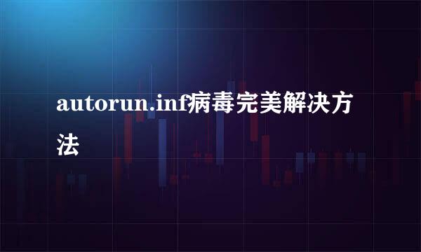 autorun.inf病毒完美解决方法