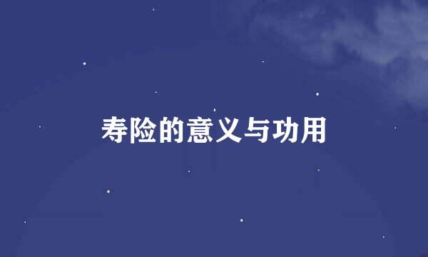 寿险的意义与功用