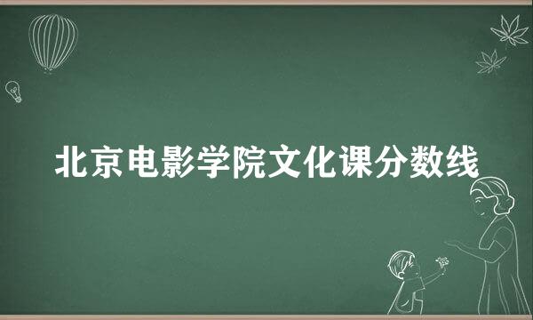 北京电影学院文化课分数线