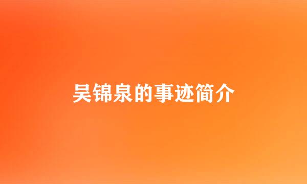 吴锦泉的事迹简介
