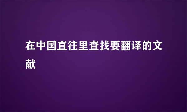 在中国直往里查找要翻译的文献