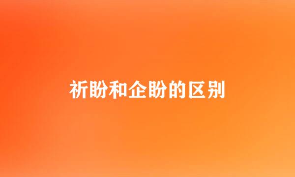 祈盼和企盼的区别