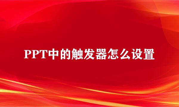 PPT中的触发器怎么设置