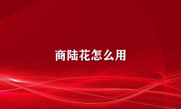 商陆花怎么用