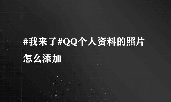 #我来了#QQ个人资料的照片怎么添加