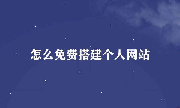 怎么免费搭建个人网站