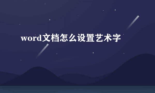 word文档怎么设置艺术字