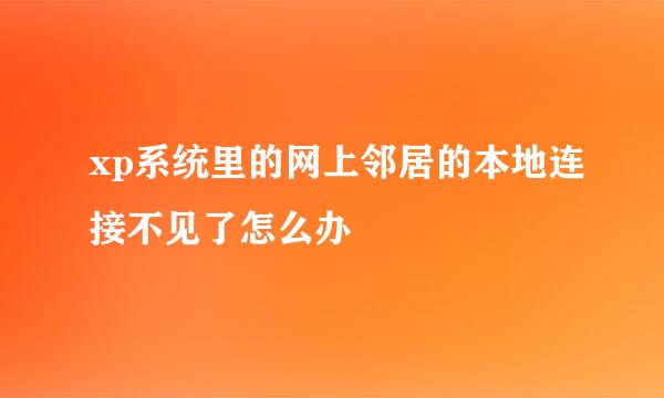 xp系统里的网上邻居的本地连接不见了怎么办