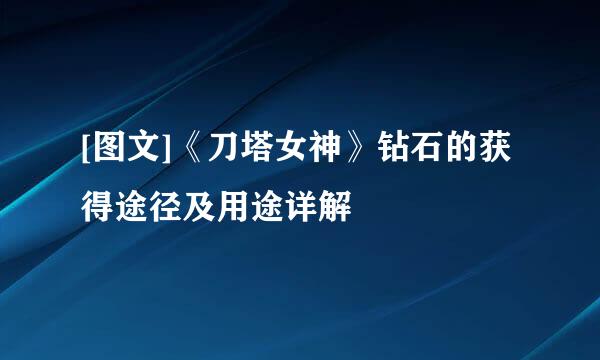 [图文]《刀塔女神》钻石的获得途径及用途详解