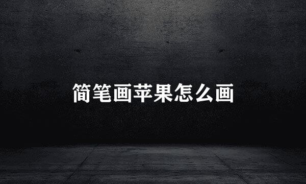 简笔画苹果怎么画