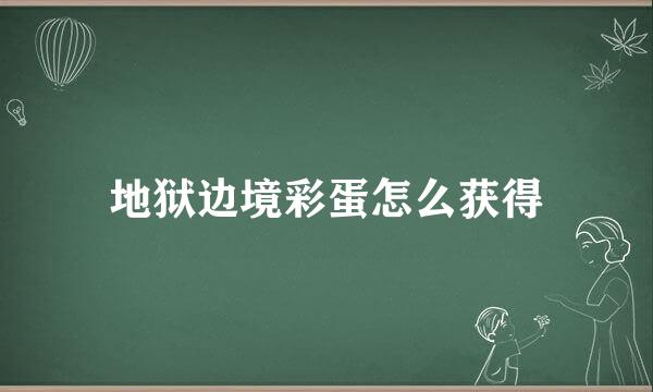 地狱边境彩蛋怎么获得