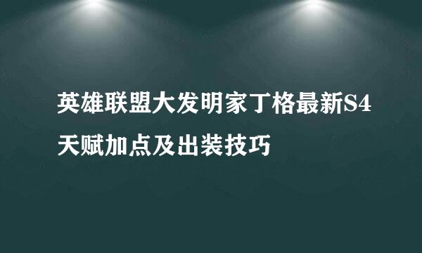 英雄联盟大发明家丁格最新S4天赋加点及出装技巧