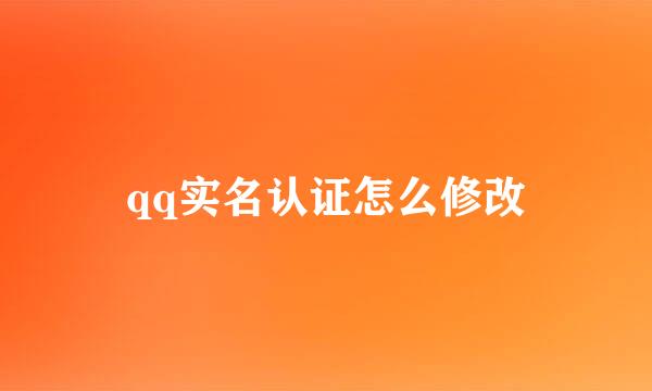 qq实名认证怎么修改