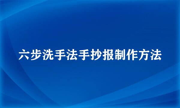 六步洗手法手抄报制作方法