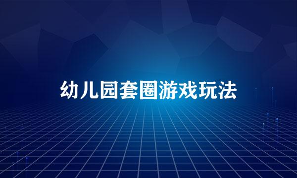幼儿园套圈游戏玩法