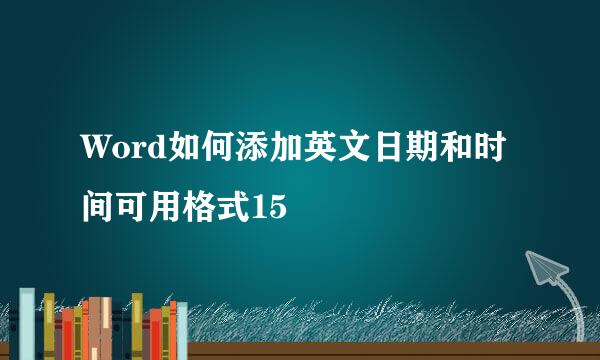 Word如何添加英文日期和时间可用格式15