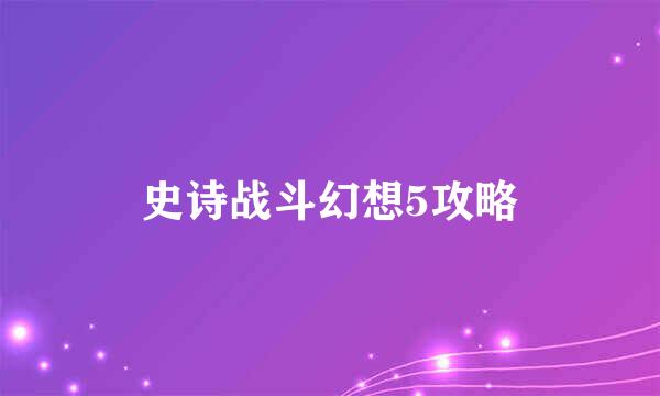 史诗战斗幻想5攻略