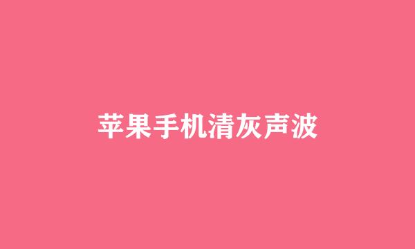 苹果手机清灰声波