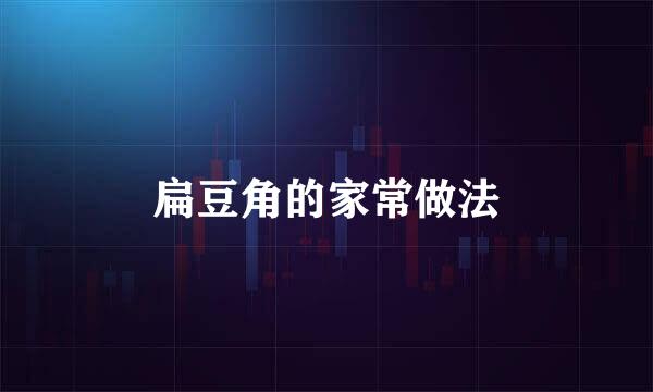 扁豆角的家常做法