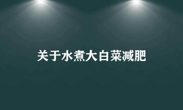 关于水煮大白菜减肥