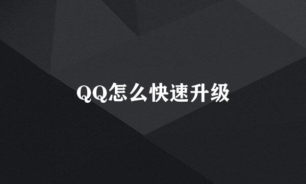 QQ怎么快速升级