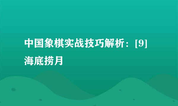 中国象棋实战技巧解析：[9]海底捞月