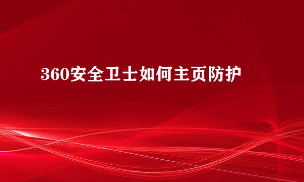 360安全卫士如何主页防护