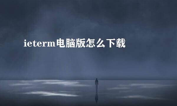 ieterm电脑版怎么下载