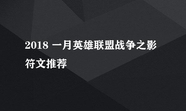 2018 一月英雄联盟战争之影符文推荐