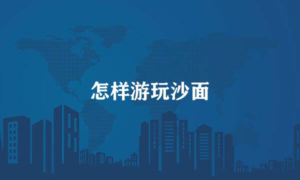 怎样游玩沙面