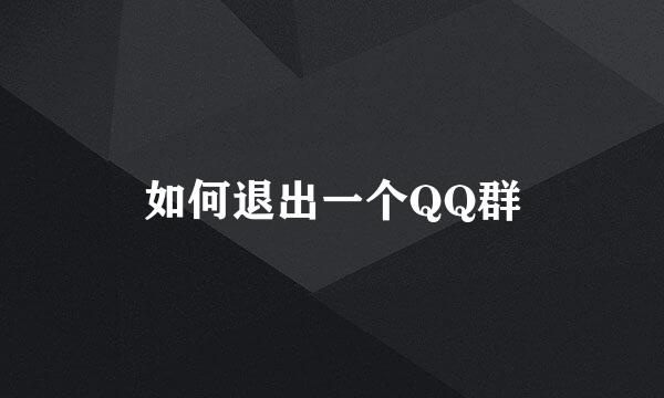 如何退出一个QQ群
