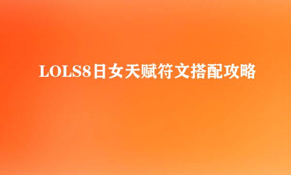 LOLS8日女天赋符文搭配攻略