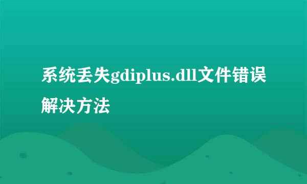系统丢失gdiplus.dll文件错误解决方法