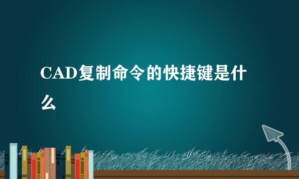 CAD复制命令的快捷键是什么