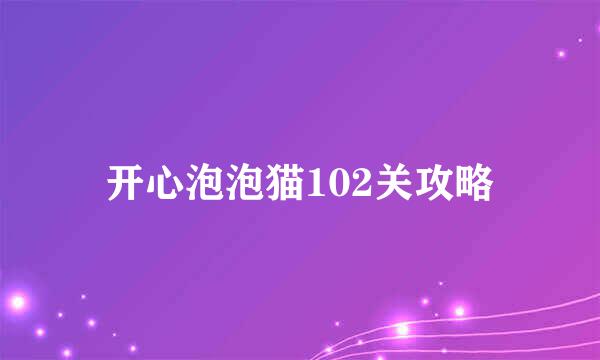 开心泡泡猫102关攻略