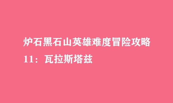 炉石黑石山英雄难度冒险攻略11：瓦拉斯塔兹